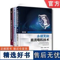 套装 正版 永磁电机理论 共3册 现代永磁电机理论与设计+永磁无刷电机及其驱动技术+永磁无刷直流电机技术 第2版