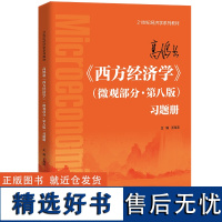 人大 高鸿业西方经济学 微观部分习题册 第八版 第8版 王海滨 经济学系列教材 中国人民大学出版社