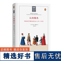 人间烟火:英国近代早期的经济生活,1470—1750年 英国史前沿译丛 [英]基思·赖特森 著 刘旭 译 商务印书馆