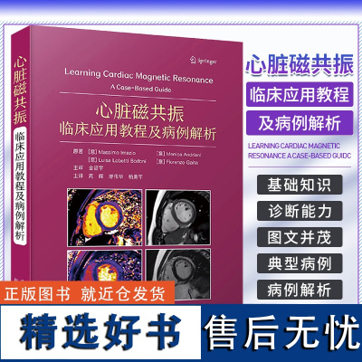 正版 心脏磁共振 临床应用教程及病例解析 影像医学书籍 CMR实用教程 CMR临床应用要点 周晖 中国科学技术出版社