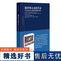 俄罗斯未竟的革命 从戈尔巴乔夫到普京的政治变迁东方编译所译丛上海人民出版社迈克尔麦克福尔著社会契约迟滞民主化转型世界政治