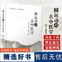 圆运动的古中医学 彭子益 著 陈余粮 古中医学传承丛书 阴阳五行 温病 伤寒论方解篇 金匮方解篇 中国科学技术出版社97