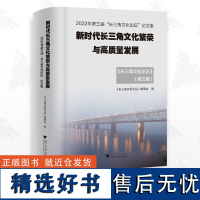 新时代长三角文化繁荣与高质量发展——2022年第三届“长三角文化论坛”论文集/《长三角文化论丛》编委会/浙江大学出版社