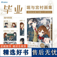 毕业:堀与宫村画集(随书附赠藏书票+书卡+书签)特别收录番外漫画