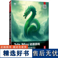 3ds Max动漫游戏角色设计实例教程 第2版 微课版 纪元元,李瑞森 编 大学教材大中专 正版图书籍 人民邮电出版社