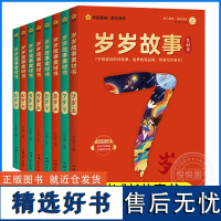 岁岁故事书儿童6岁以上78910岁小学生一二三四五年级课外阅读书籍语文课外读物桥梁书分级阅读天星教育作文写作素材阅读理解