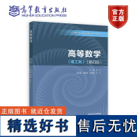 高等数学(理工类)(第四版) 主编 徐兵 副主编 杨则燊 贺明峰 王千 高等教育出版社