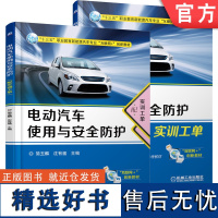 正版 电动汽车使用与安全防护 配实训工单 简玉麟 沈有福 高等职业教育教材 9787111603573 机械工业出版