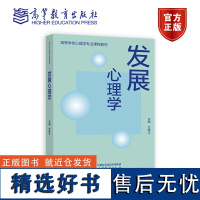 发展心理学 方晓义 高等教育出版社