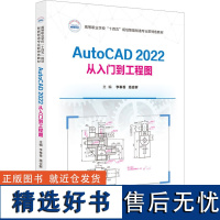 AUTOCAD2022从入门到工程图 李奉香,高会鲜 编 大学教材大中专 正版图书籍 华中科技大学出版社