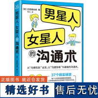 男星人、女星人的沟通术 (日)五百田达成 著 佟凡 译 心理学经管、励志 正版图书籍 华龄出版社