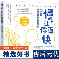 慢,让你更快 如何运用慢速思维做出更好决策 (德)弗兰克·哈伯曼,(德)凯伦·施密特 著 张亚婕 译 伦理学社科 正版图