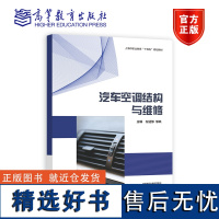 汽车空调结构与维修 左适够 邹岚 高等教育出版社