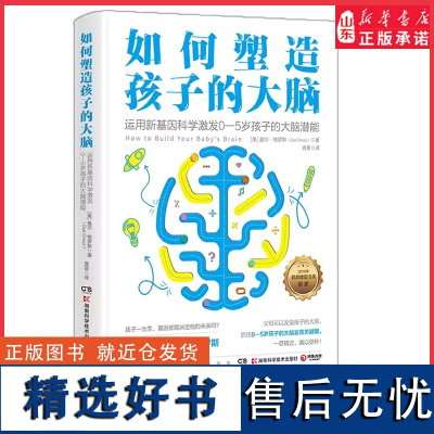 如何塑造孩子的大脑运用新基因科学激发0-5岁孩子大脑潜能儿童教育家心理博士格罗斯作品抓住关键期能改变孩子的大脑发育