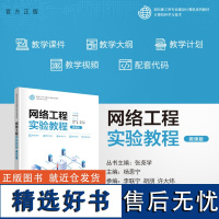 [正版新书] 网络工程实验教程(微课版) 杨恩宁、李联宁、胡朋、许大炜 清华大学出版社 网络工程-实验-高等学校-教材