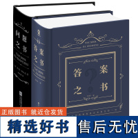 向往的生活同款 答案之书+问题之书正版礼盒装2册 中文版精装大本营李 抖音同款 预言周冬雨 我的人生解答书魔法书创意礼品