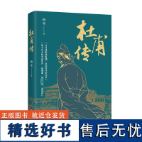 杜甫传 梅寒 著 历史人物文学 正版图书籍 浙江人民出版社