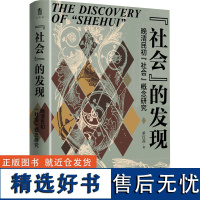 "社会"的发现 晚清民初"社会"概念研究 承红磊 著 史学理论社科 正版图书籍 广西师范大学出版社