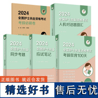 领你过2024套装同步考题全国护士执业资格考试护师资格证同步练习题集护考历年真题库资料随身记人卫版2024护考轻松过