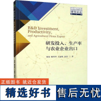 研发投入、生产率与农业企业出口 贾伟 等 著 经济理论经管、励志 正版图书籍 经济科学出版社