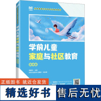 学前儿童家庭与社区教育 慕课版 周素娜 编 大学教材大中专 正版图书籍 人民邮电出版社