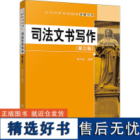 司法文书写作(第3版) 陈卫东 编 大学教材大中专 正版图书籍 中国人民大学出版社