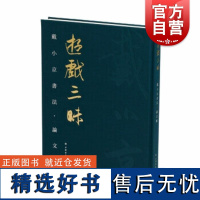 游戏三昧戴小京书法论文辑 上海书画出版社亦之编收录书法专著论文创作见解心得戴小京先生生平事迹成长历程