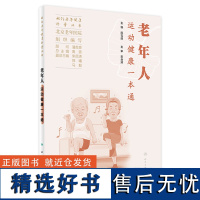 相约老年健康科普丛书——老年人运动健康一本通 2023年10月科普 9787117353397