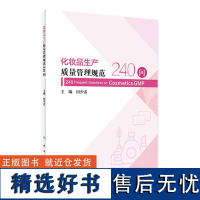 化妆品生产质量管理规范240问 2023年10月参考书 9787117352468