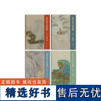 历代山水点景图谱(合集)