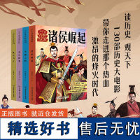 少年读春秋战国全4册 7~14岁儿童阅读的历史科普书130个历史故事137幅手绘插画 米莱童书著