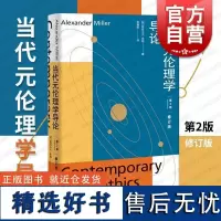 当代元伦理学导论第2版修订版 亚历山大米勒著上海人民出版社研究著作批判性概述教材道德真理反实在论非还原论自然主义