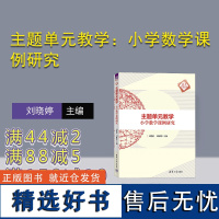 [正版新书]主题单元教学:小学数学课例研究 刘晓婷、刘琳娜 清华大学出版社 小学数学课-教案(教育)-教学研究