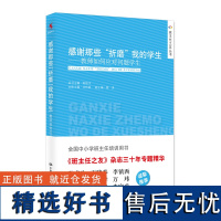 感谢那些折磨我的学生 教师如何应对问题学生 陈秋中 中小学班主任培训用书 班主任之友丛书