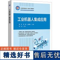 工业机器人集成应用 周宇,范俐,王桂锋 编 大学教材大中专 正版图书籍 电子工业出版社