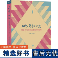 上海鲁迅研究 纪念冯雪峰同志诞辰120周年 总第99辑 上海鲁迅纪念馆 编 文学理论/文学评论与研究文学 正版图书籍