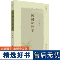 民国诗经学 石强 著 文学理论/文学评论与研究文学 正版图书籍 四川大学出版社