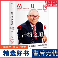 芒格之道查理·芒格股东会讲话1987-2022查理芒格著精装穷查理宝典后巴菲特导师查理芒格全新投资与智慧之书 正版书籍