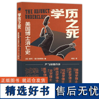 人民 学历之死 美国博士消亡史 [美] 赫布·柴尔德里斯著 杨益译 上海人民出版社