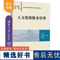 [正版新书]人力资源服务管理 高霞、孙兆刚、陈冠君、李城伟 清华大学出版社 人力资源-服务业-教材