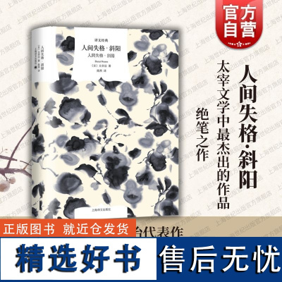 人间失格斜阳 译文经典洗了昭和文学不灭金字塔太宰治著作日本文学上海译文出版社日本战后文坛巨作集合另著新哈姆雷特落英缤纷