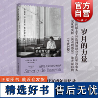 岁月的力量 西蒙娜德波伏瓦著上海译文出版社人生方向生活方式关键转折执教生涯二战法国动荡危急另著第二性