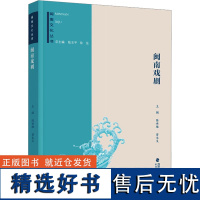 闽南戏剧 陈世雄,曾永义 编 文化理论艺术 正版图书籍 福建人民出版社