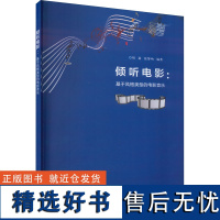 倾听电影:基于风格类型的电影音乐 刘嘉,张黎呐 编 音乐(新)大中专 正版图书籍 南京大学出版社