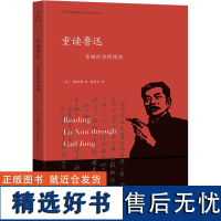 重读鲁迅 荣格的参照视角 (美)鲍凯琳 著 董铁柱 译 文学理论/文学评论与研究文学 正版图书籍 浙江大学出版社