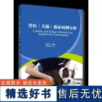 兽医(犬猫)临床病例分析 9787565526756 夏兆飞 编 小动物临床病例分析 犬猫临床病例研究生教材