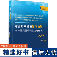 审计师声誉与政府监管对审计质量的耦合治理研究 乔鹏程 著 统计 审计经管、励志 正版图书籍 厦门大学出版社