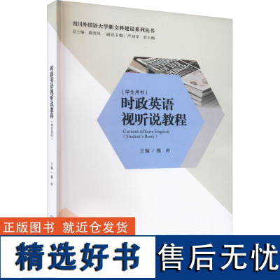 时政英语视听说教程 魏涛 编 大学教材大中专 正版图书籍 重庆大学出版社