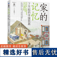 [正版书籍]家的记忆 了不起的中国民居 生动介绍中国具有代表性的民居建筑 建筑史与建筑文化 中国地域建筑/民居建筑