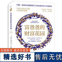 富爸爸的财富花园 为什么我们需要追求财富的自立自尊与自由 如何不被债务奴役 如何在五年内改善我们的财务状况 创富故事智慧